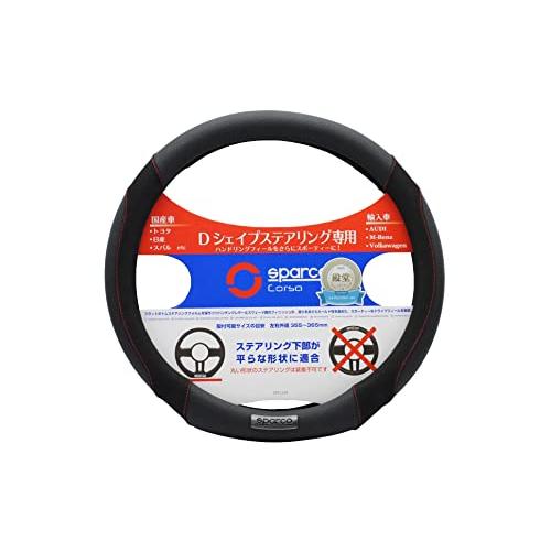 SPARCO-CORSA スパルココルサ ステアリングカバー Dシェイプ フラットボトム SPC1118BKJS ブラック｜lasantalease｜03