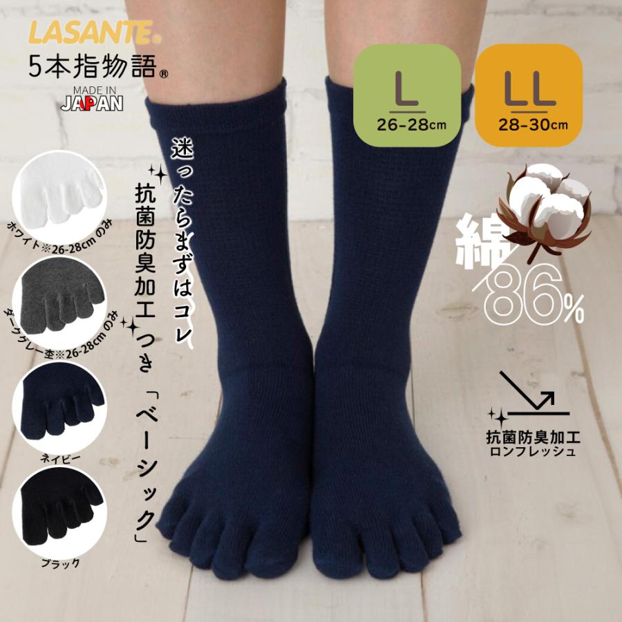 靴下5 5本指ソックス クルー 26-28cm 28-30cm 抗菌防臭 10013 ベーシック
