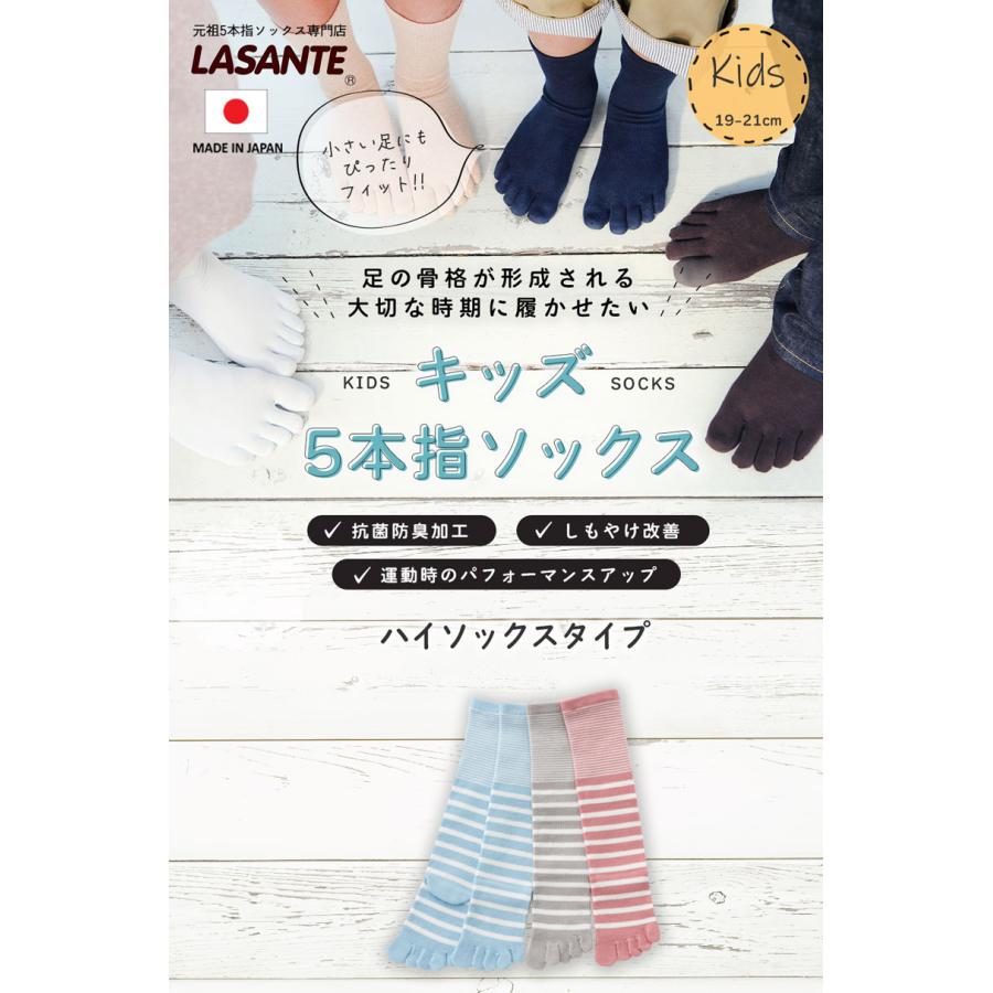 5本指ソックス ハイソックス 19-21cm キッズ 10484 ボーダー KIDS 五本指 靴下 子供 日本製 ラサンテ LASANTE |  | 04