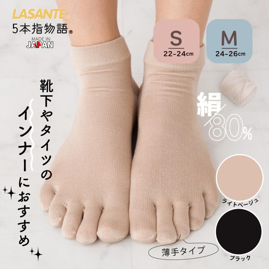 5本指ソックス 22-24cm 24-26cm 絹 インナー ショート 薄手 シルク 20172 レディース 五本指 靴下 ストッキングやタイツのインナーにも 日本製 LASANTE | 