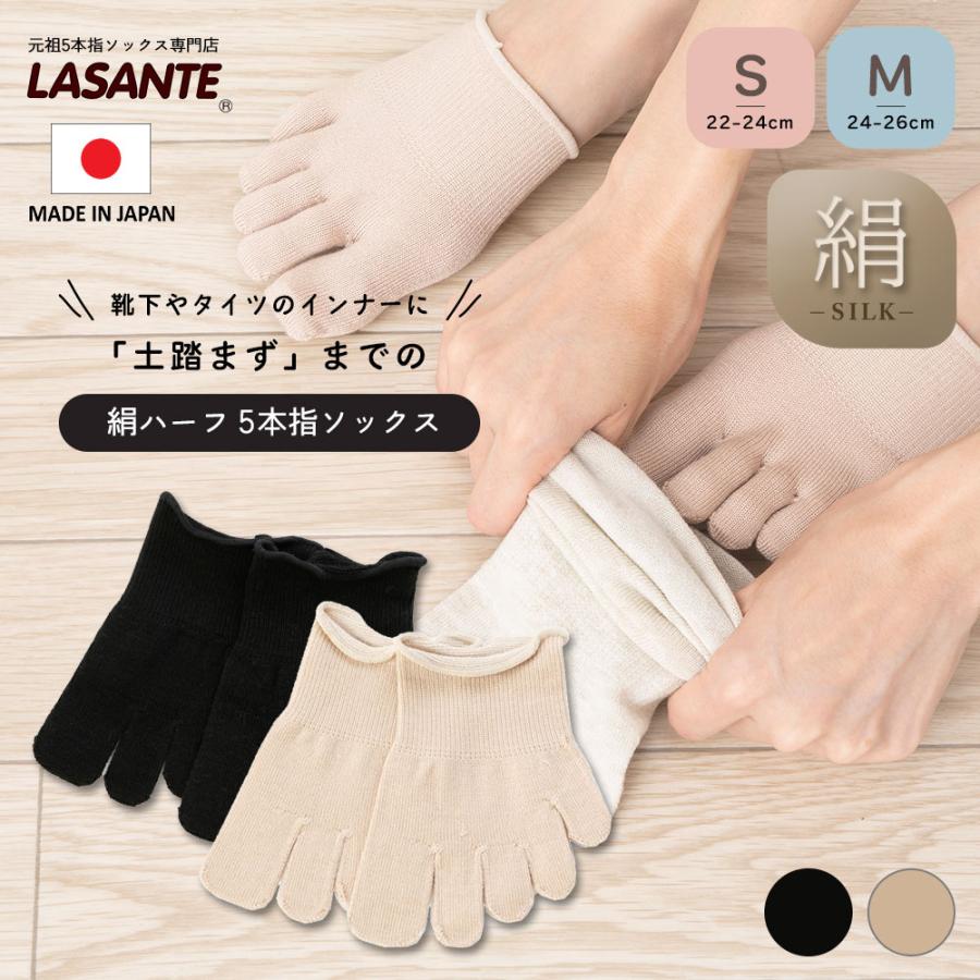5本指ソックス ハーフ 22-24cm 24-26cm 薄手 シルク 20191 絹 ハイゲージ 男女兼用 五本指 靴下 指先 ストッキングやタイツのインナーにも 日本製 LASANTE | 