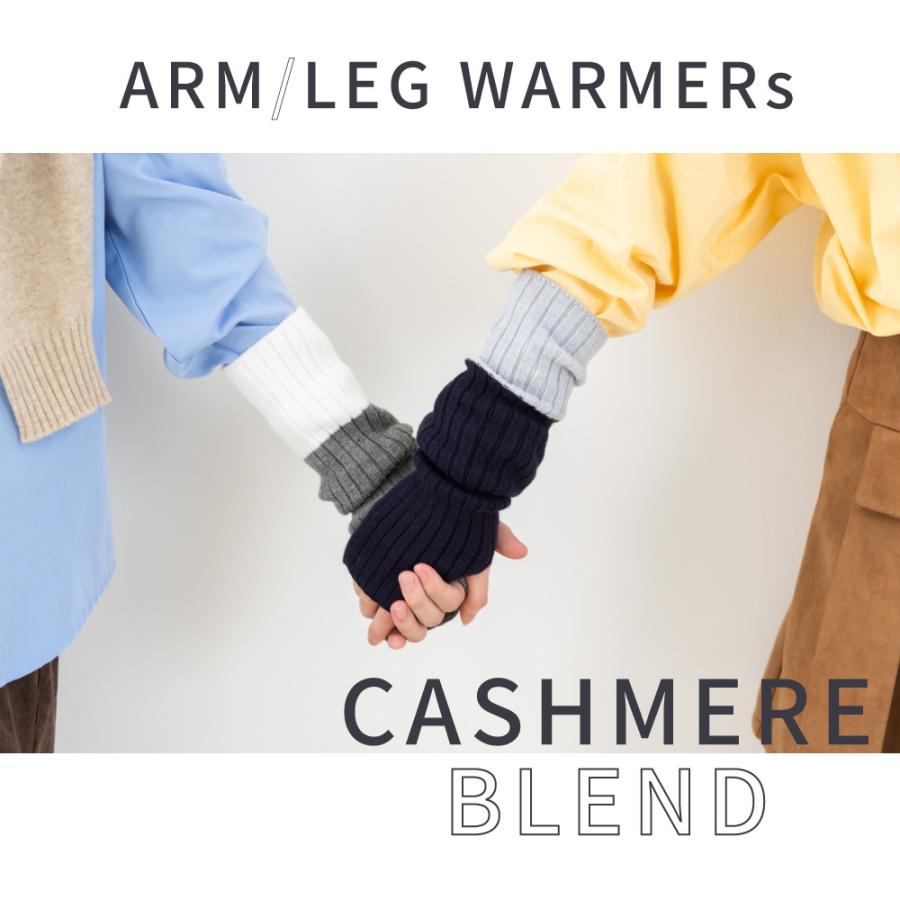カシミヤ混アーム＆レッグウォーマー【40920】レッグウォーマー アームウォーマー レディース 日本製 冷え 冷え取り 保温 冬用  あったか |  | 03
