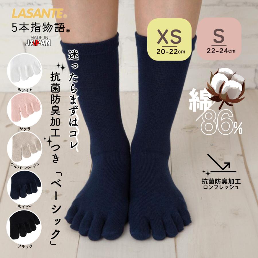 5本指ソックス クルー 20-22cm 22-24cm 抗菌防臭 10013 ベーシック レディース キッズ 五本指 靴下 スクール ビジネス 子供 日本製 LASANTE | 