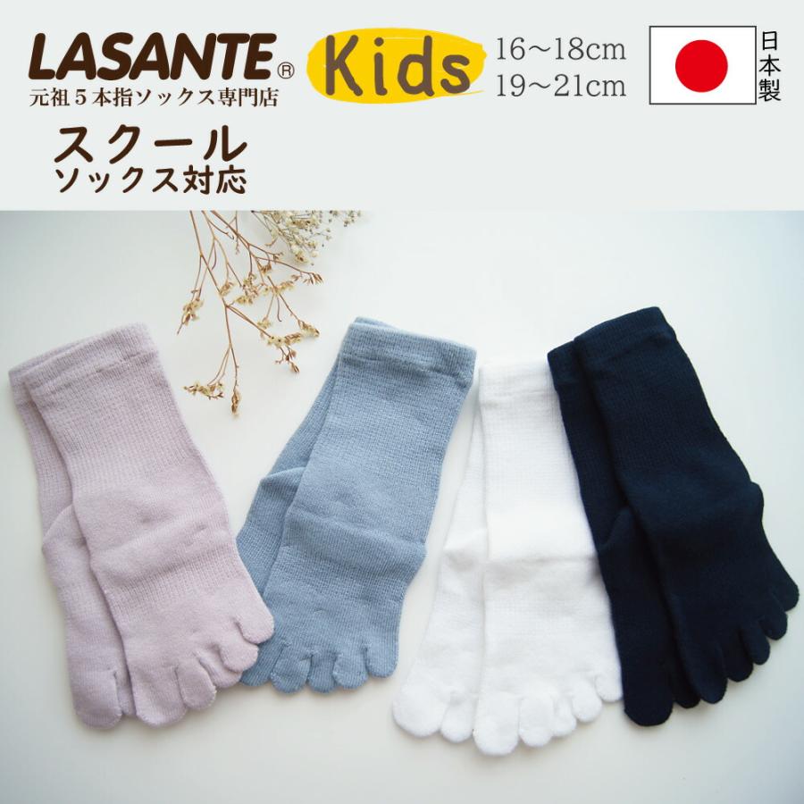 5本指ソックス 16-18cm 19-21cm クルー 10113 ベーシック KIDS 抗菌防臭加工 キッズ 五本指 靴下 スクール 子供 日本製 LASANTE | 