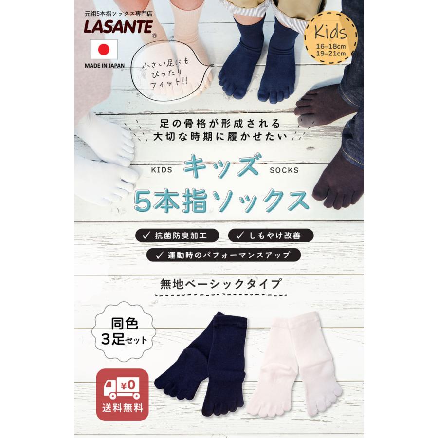 送料当社負担 5本指ソックス 16-18cm 19-21cm 3足セット キッズ ベーシック クルー 10123 おまとめ 日本製 子供用 五本指 スクール 靴下 LASANTE｜lasante｜02