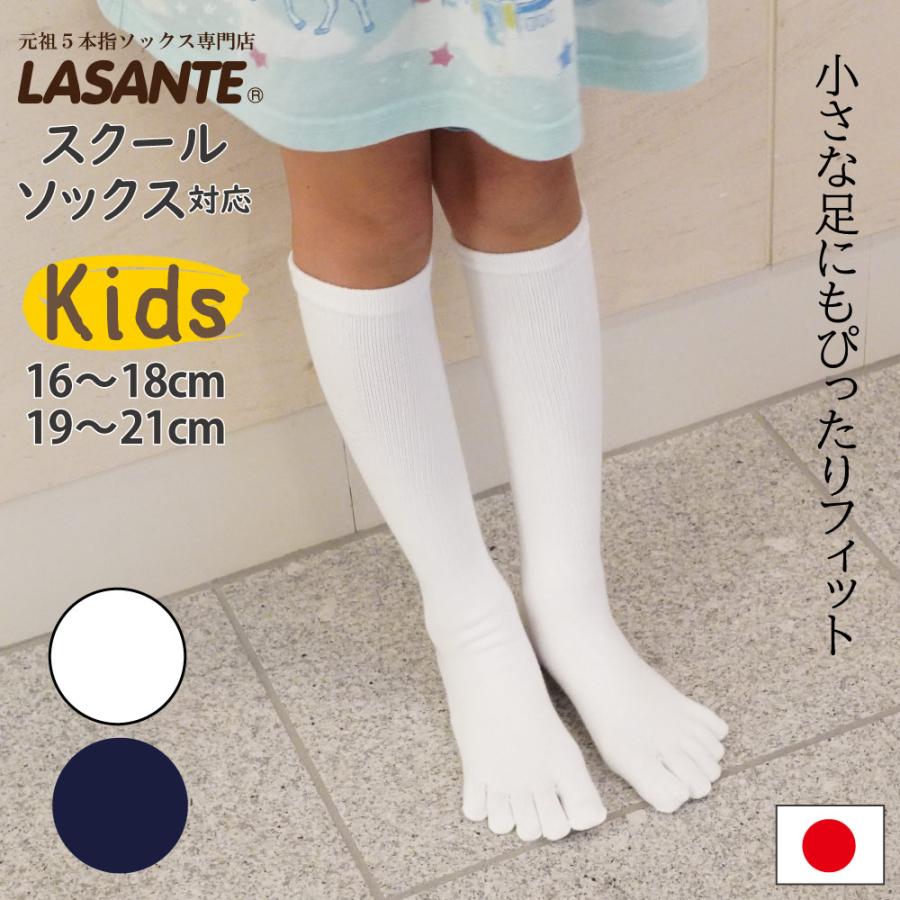 5本指 ハイソックス 16-18cm 19-21cm 10134 ベーシック KIDS 抗菌防臭加工 キッズ 五本指 靴下 スクール 子供 日本製 LASANTE | 