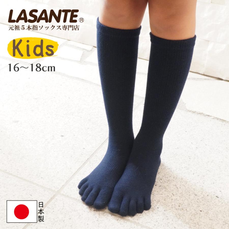 5本指 ハイソックス 16-18cm 19-21cm 10134 ベーシック KIDS 抗菌防臭加工 キッズ 五本指 靴下 スクール 子供 日本製 LASANTE |  | 12