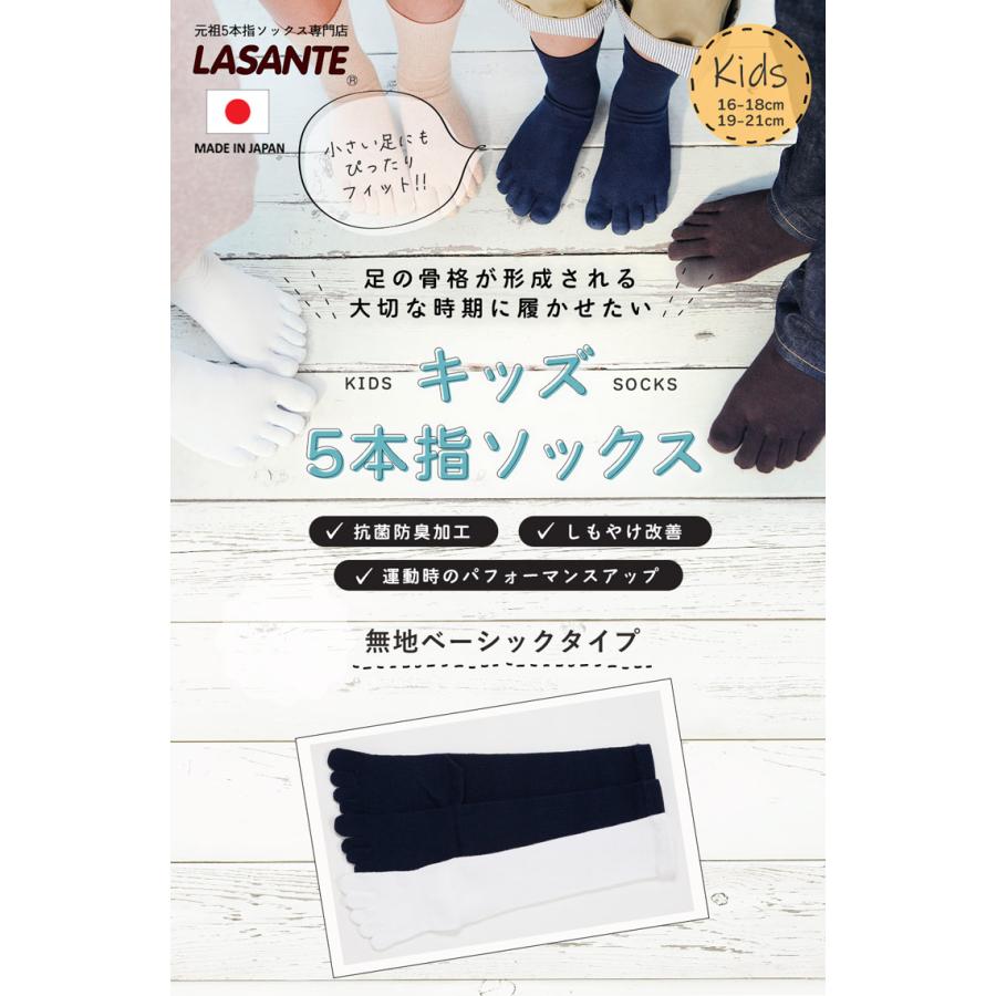 5本指 ハイソックス 16-18cm 19-21cm 10134 ベーシック KIDS 抗菌防臭加工 キッズ 五本指 靴下 スクール 子供 日本製 LASANTE |  | 03