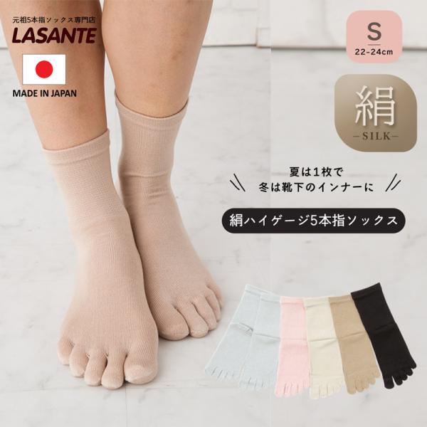 5本指ソックス クルー 22-24cm 薄手 シルク 20153 絹 ハイゲージ レディース 五本指 靴下 インナー 日本製 LASANTE | 