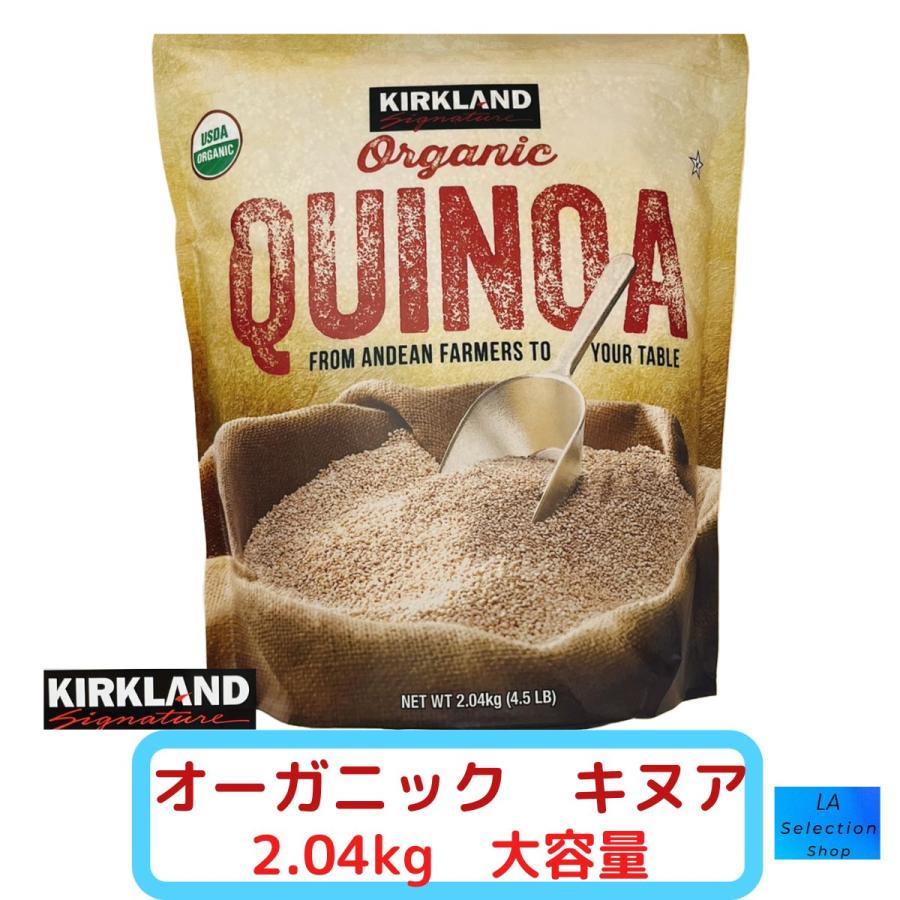 KIRKLAND signature（カークランドシグネチャー） キヌア オーガニック