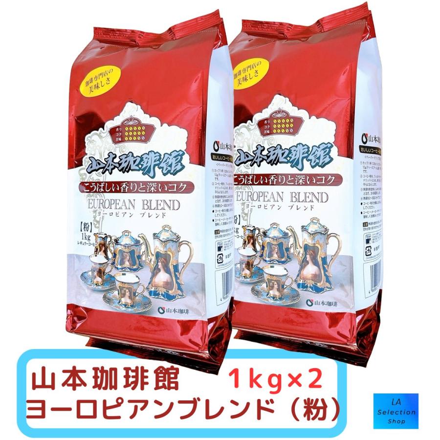 山本珈琲 2袋セット 山本珈琲館 ヨーロピアンブレンド 1kg × 2袋 粉