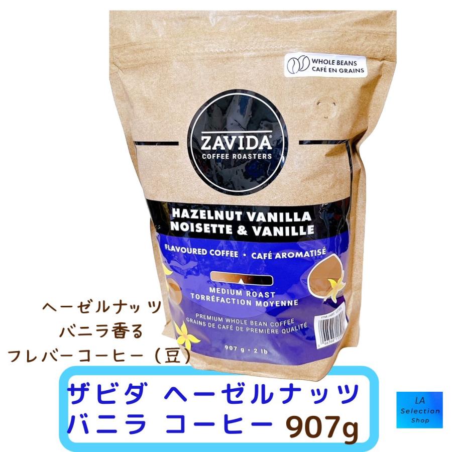 ザビダ　ヘーゼルナッツバニラ　コーヒー豆　907g×2袋 ZAVIDA ザビダコーヒー ヘーゼルナッツバニラ コーヒー豆 907g
