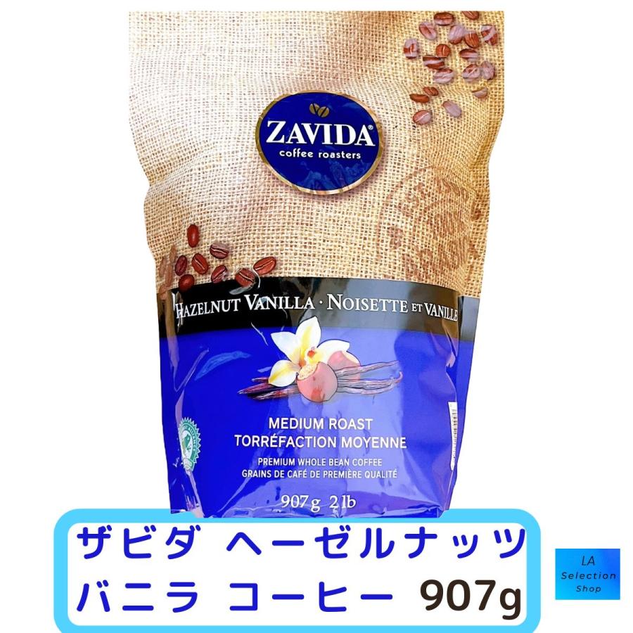 ZAVIDA ザビダ ヘーゼルナッツバニラ コーヒー 907g✕３袋 ザビダコーヒー ヘーゼルナッツバニラ ホールビーン コーヒー
