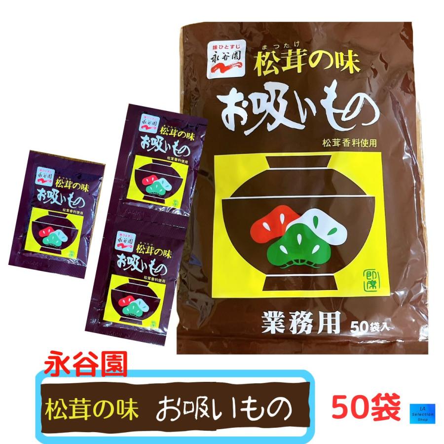 永谷園 松茸の味 お吸いもの 50袋 お吸い物 まつたけ 業務用 : LA