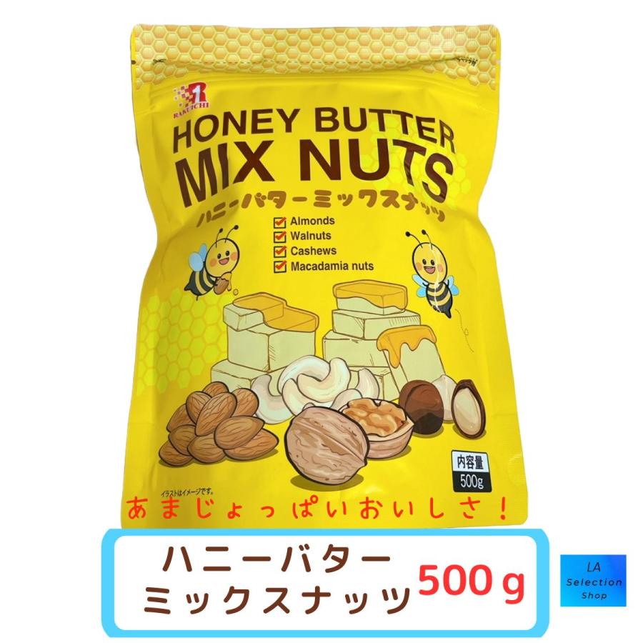 楽一フーズ ハニーバターミックスナッツ 500g はちみつ 楽一