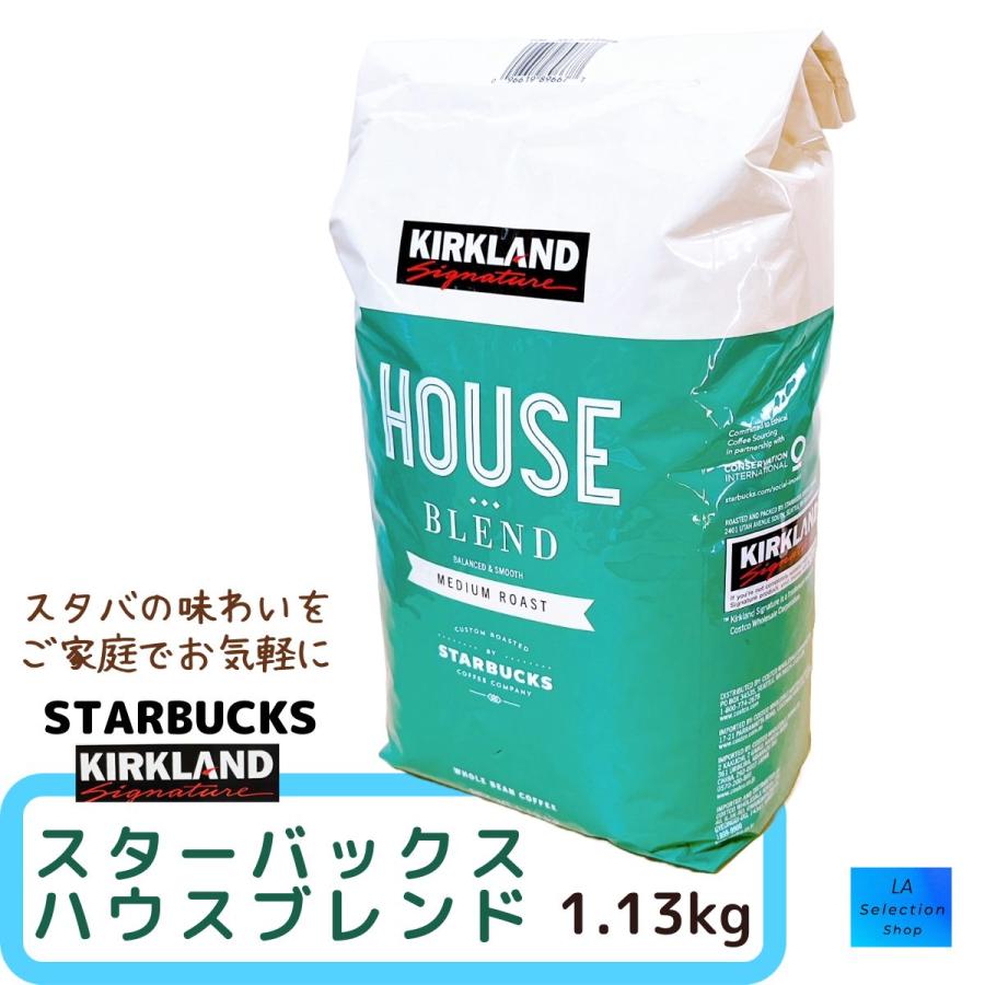 スターバックス ハウスブレンド 緑 1.13kg ミディアムロースト 