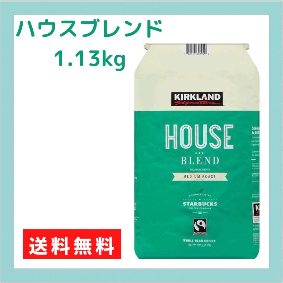 スターバックス ハウスブレンド 緑 1.13kg ミディアムロースト 