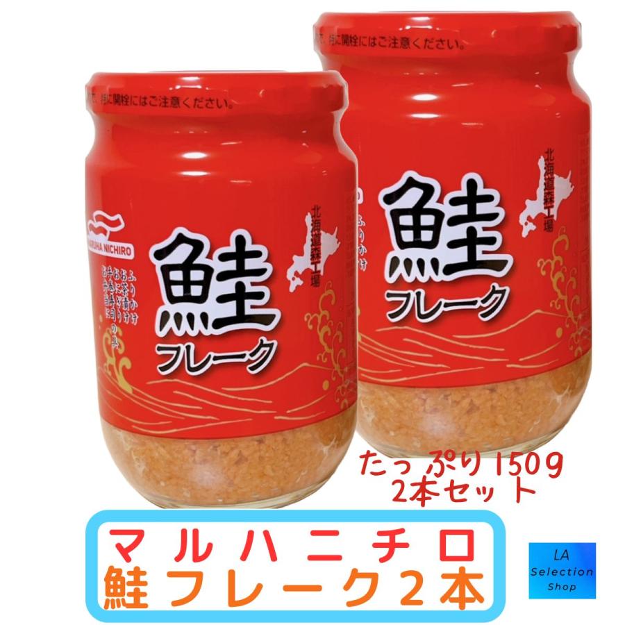 MARUHA NICHIRO マルハニチロ 鮭フレーク 150g2本セット 大容量