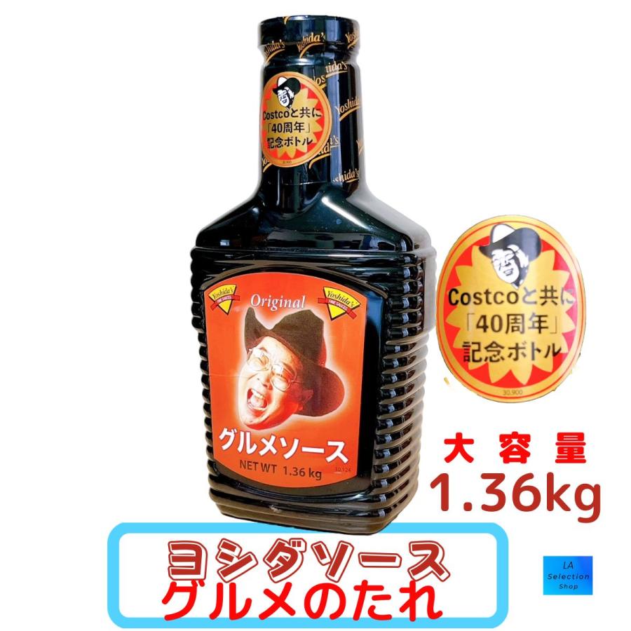 コストコ グルメのたれ ヨシダソース 万能調味料 1.36kg