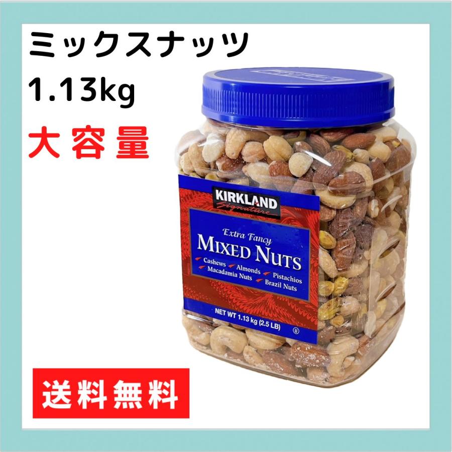 ミックスナッツ マカダミアナッツ入り ソルト 1.13kg 有塩 カークランド コストコ 0100038cstcLA