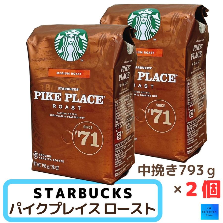 スターバックス（Starbucks Coffee） パイクプレイス ロースト 粉 793g