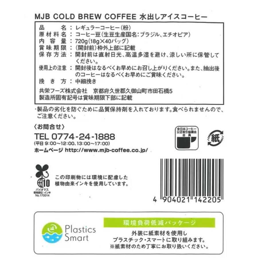 MJB（エムジェイビー） 水出しアイスコーヒー コールドブリュー 水出し