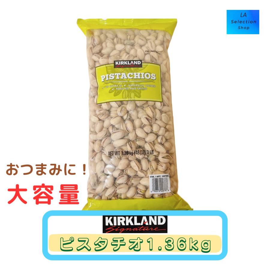 KIRKLAND signature カークランド ピスタチオナッツ 1.36kg 有塩