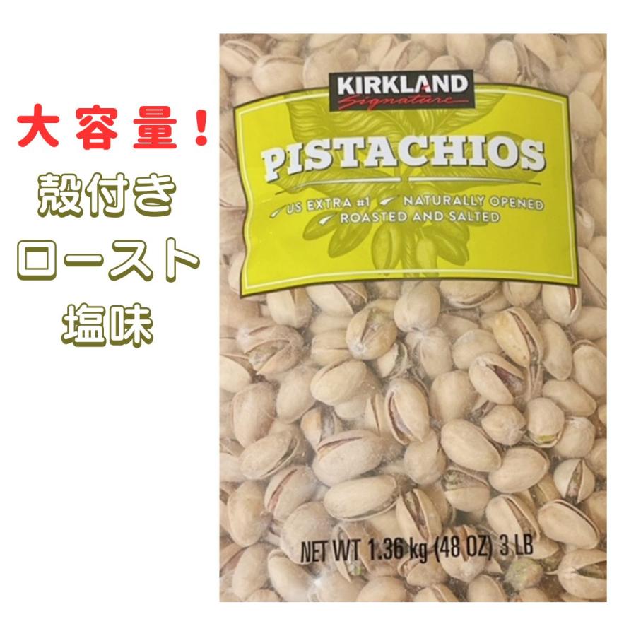 KIRKLAND signature カークランド ピスタチオナッツ 1.36kg 有塩