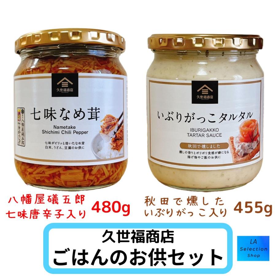 久世福商店 久世福商店 七味なめ茸 いぶりがっこタルタル セット : LA