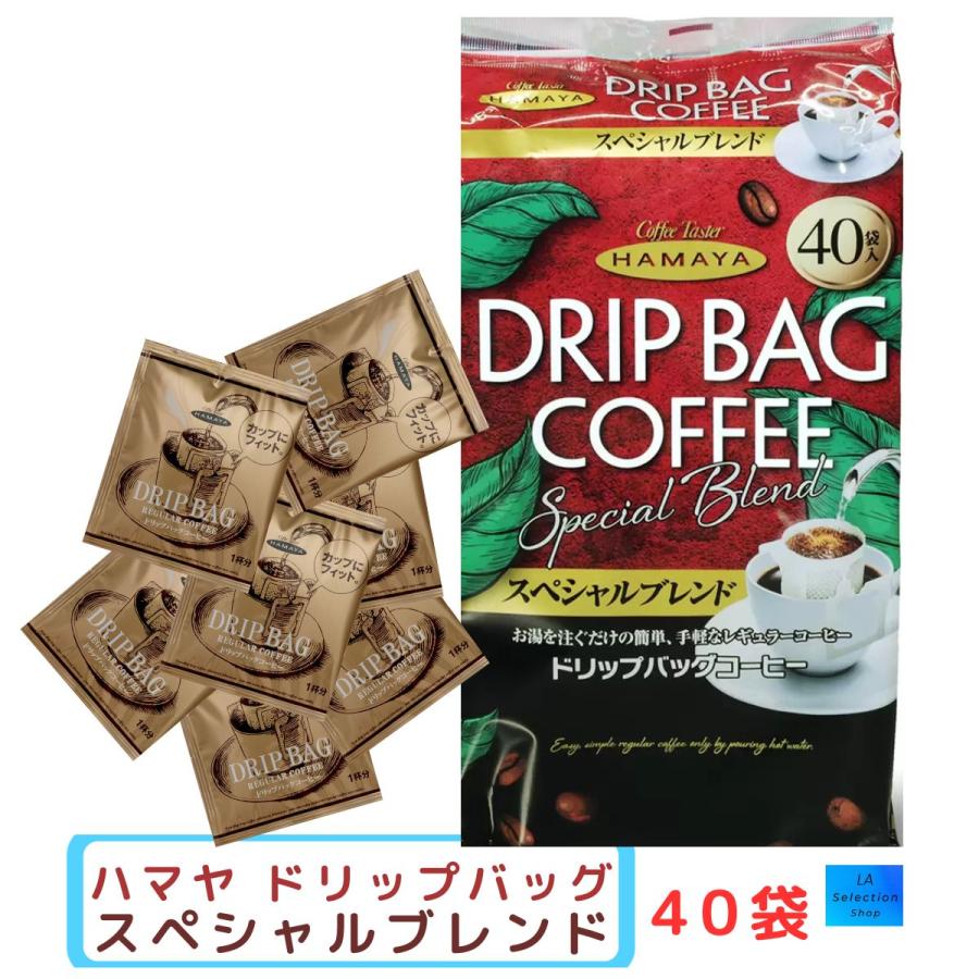 ハマヤ ドリップバッグ コーヒー HAMAYA スペシャルブレンド 40袋