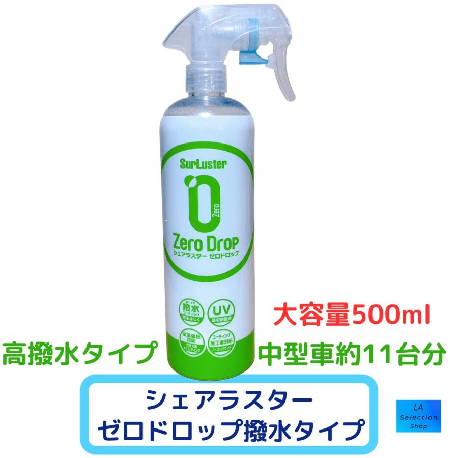 シュアラスター SurLuster ゼロドロップ 500ml ガラス系特殊