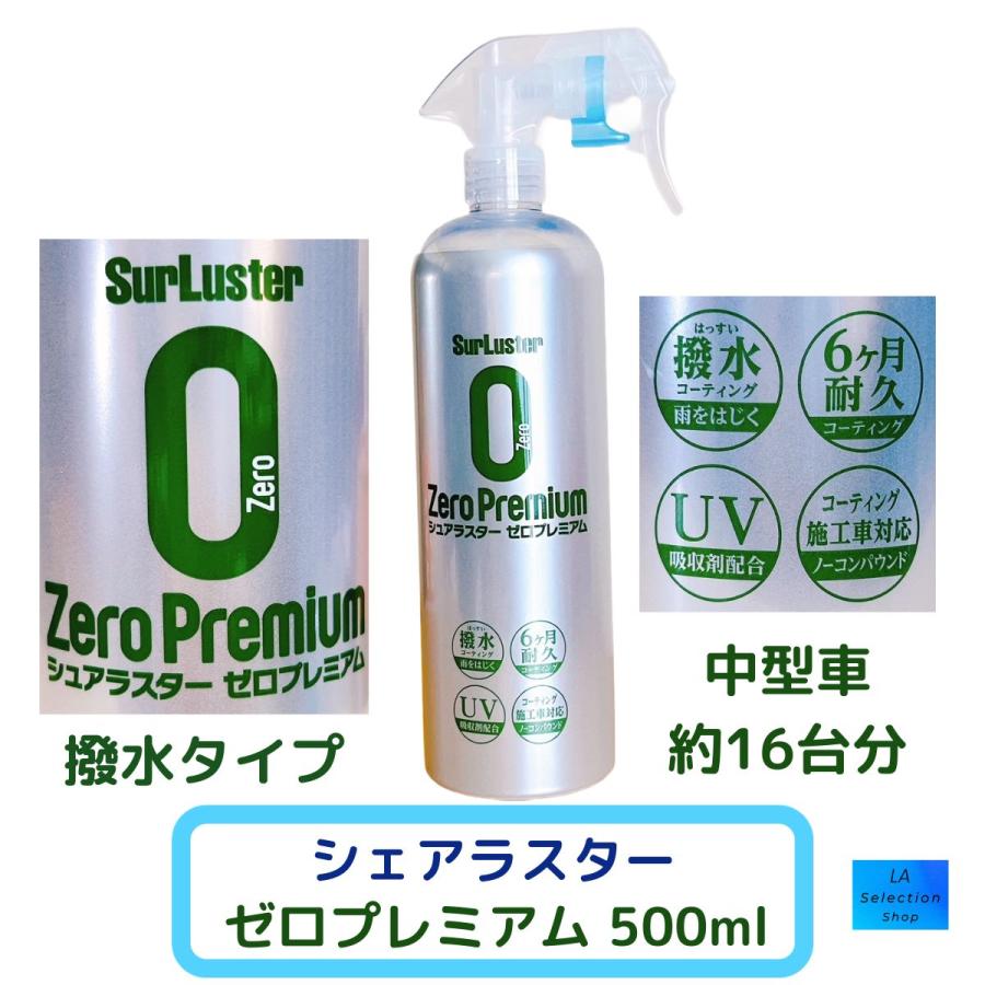 シュアラスター（SurLuster） ゼロプレミアム ガラス系特殊シリコーン