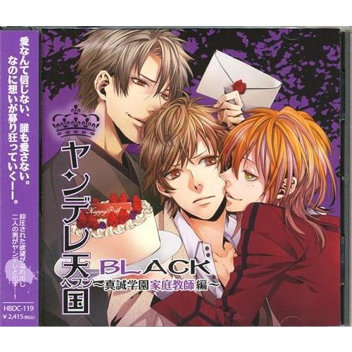 ヤンデレ天国BLACK ?真誠学園家庭教師編? 神原大地成田剣下野紘