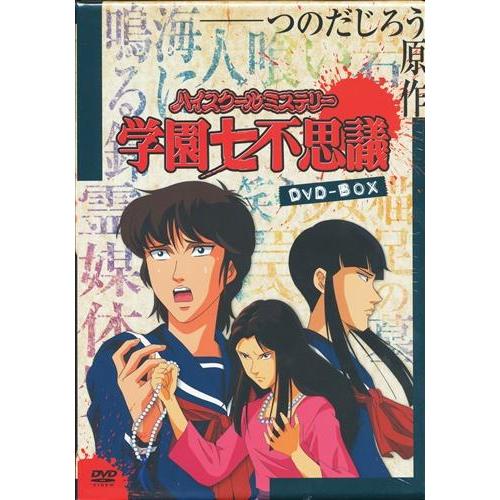 ハイスクールミステリー学園七不思議 DVD-BOX(品)