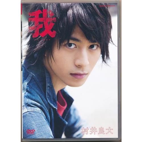 我-タビノキセキ 村井良大DVD : らしんばん通販 Yahoo!店 - 通販