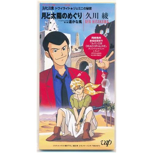 ルパン三世 トワイライトジェミニの秘密 月と太陽のめぐり (ED) 久川綾