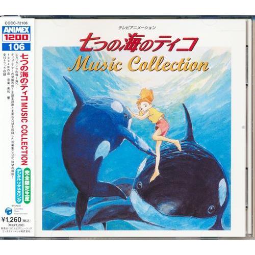 ANIMEX1200シリーズ 106 七つの海のティコ MUSIC COLLECTION 篠塚