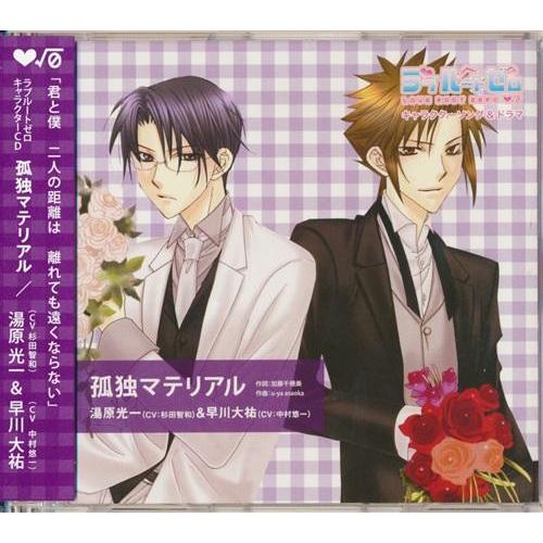 ラブルートゼロ キャラクターCD 孤独マテリアル 湯原光一&早川大祐 