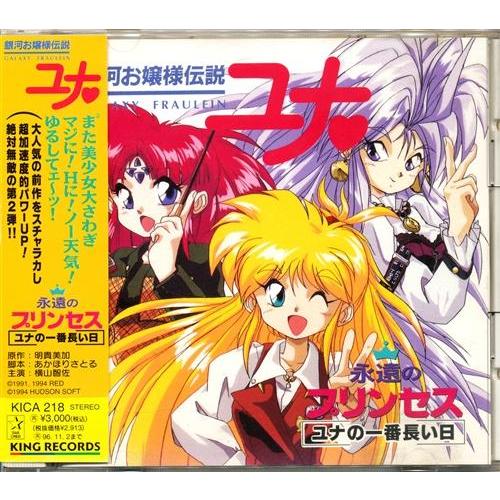 銀河お嬢様伝説ユナ 永遠のプリンセス ユナの一番長い日 : らしんばん