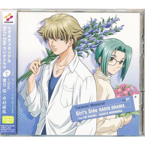 ときめきメモリアル Girl's Side ラジオドラマCD Vol.1 ?feat.葉月珪