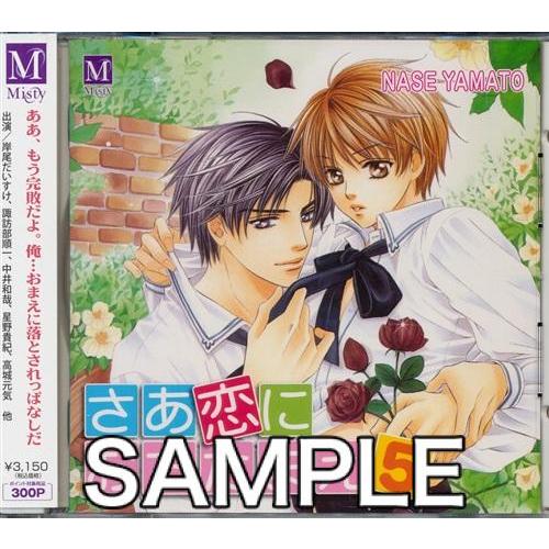 さあ 恋におちたまえ 5 岸尾だいすけ 諏訪部順一 中井和哉 星野貴紀