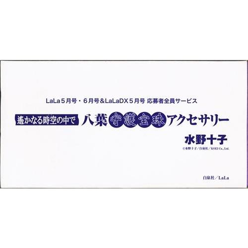 遙かなる時空の中で 八葉守護宝珠アクセサリー LaLa 2009年5月号6月号