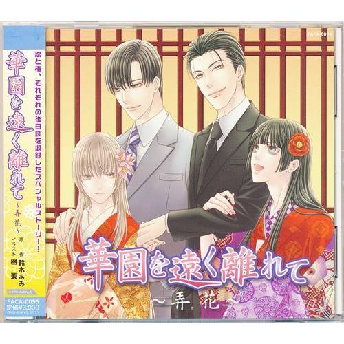 花降楼シリーズ「華園を遠く離れて～弄花～」セット| ヤマダウェブコム