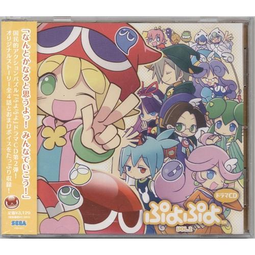 ドラマCD ぷよぷよ Vol.2 菊池志穂渕崎ゆり子並木のり子 : らしんばん