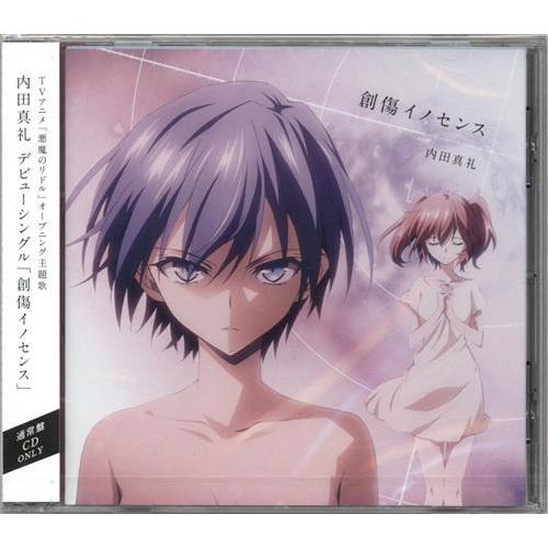 悪魔のリドル 創傷イノセンス 通常盤 Op 内田真礼 L らしんばん通販 Yahoo 店 通販 Yahoo ショッピング