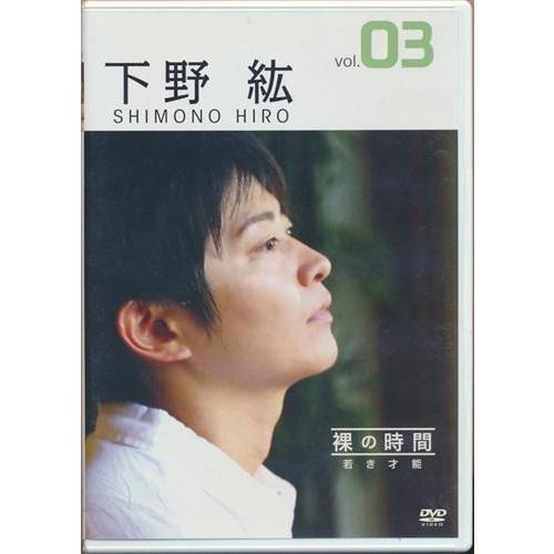 裸の時間 ?若き才能? 声優・下野紘 DVD : らしんばん通販 Yahoo!店