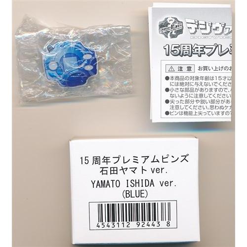 デジモンアドベンチャー 15周年プレミアムピンズ 石田ヤマトver