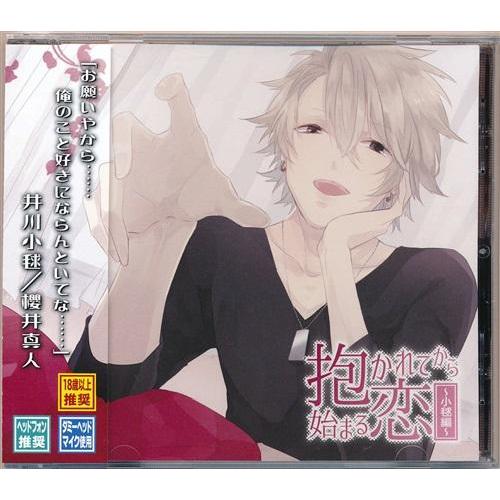 抱かれてから始まる恋 小毬編 櫻井真人 L らしんばん通販 Yahoo 店 通販 Yahoo ショッピング