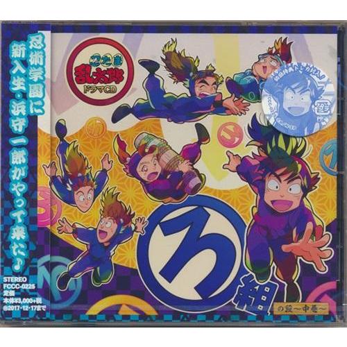 忍たま乱太郎 ドラマCD ろ組の段 ?中巻? 初回盤 高山みなみ田中真弓一