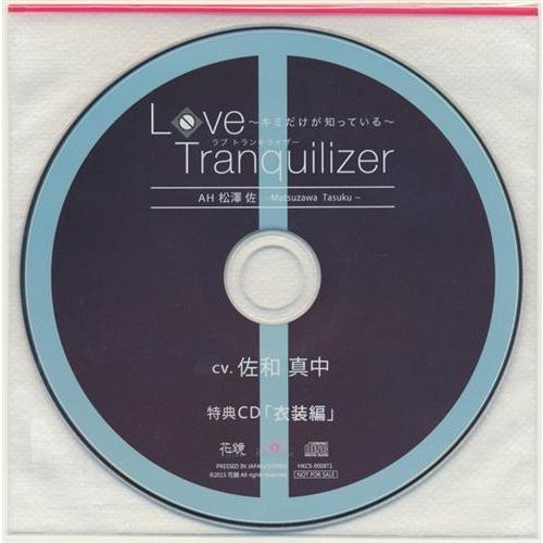 Love Tranquilizer ?キミだけが知っている? AH 松澤佐 特典CD 「衣装編